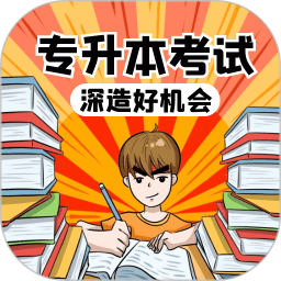 专升本学习宝典电脑版