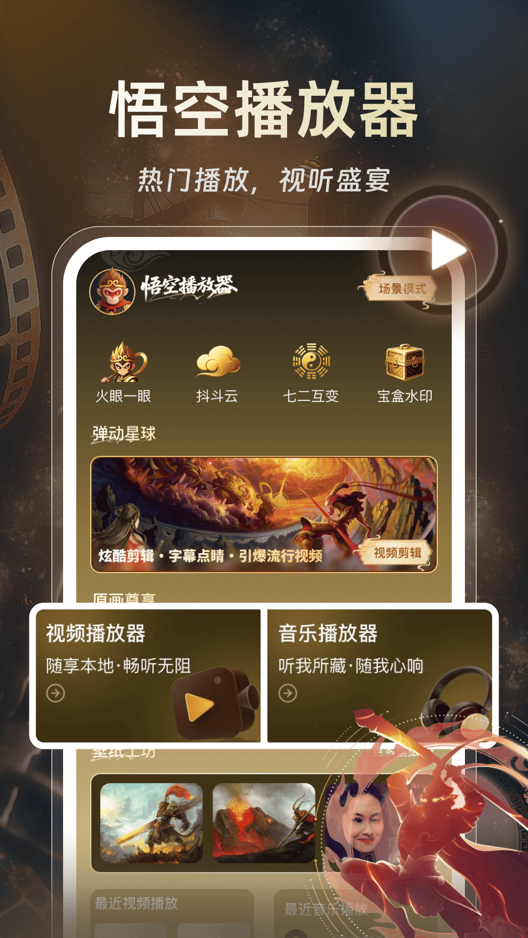 悟空播放器截图