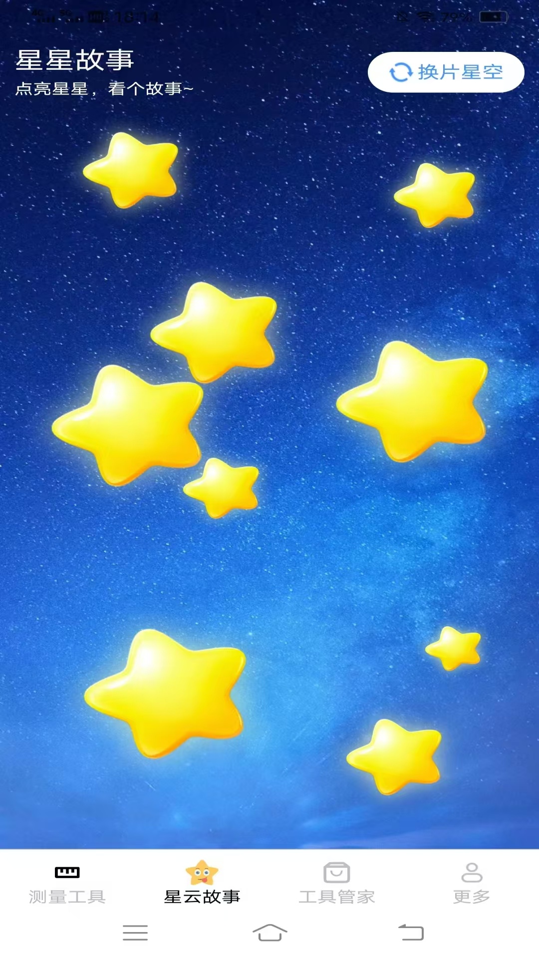 星云测量仪截图