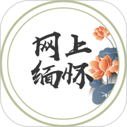 网上缅怀
