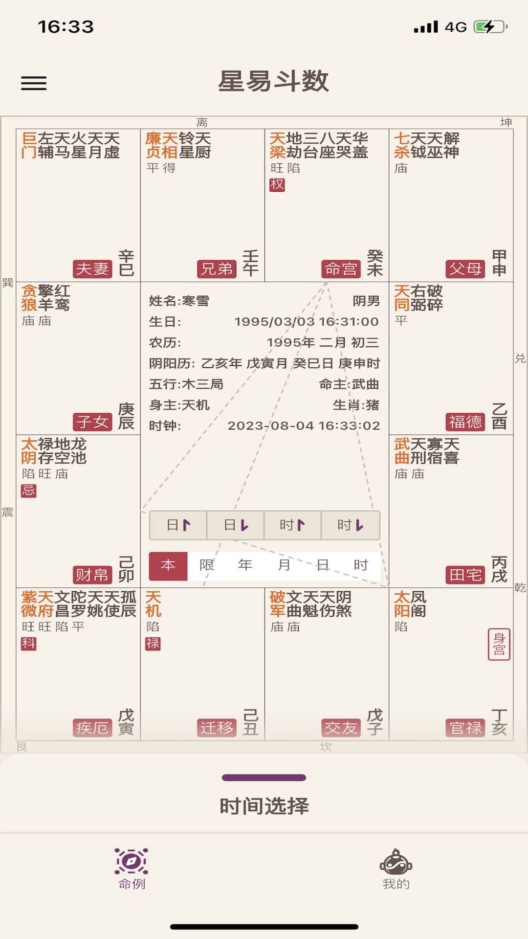 星易斗数截图