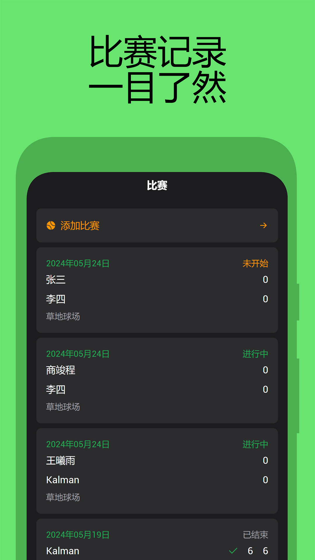 网球计分助手截图