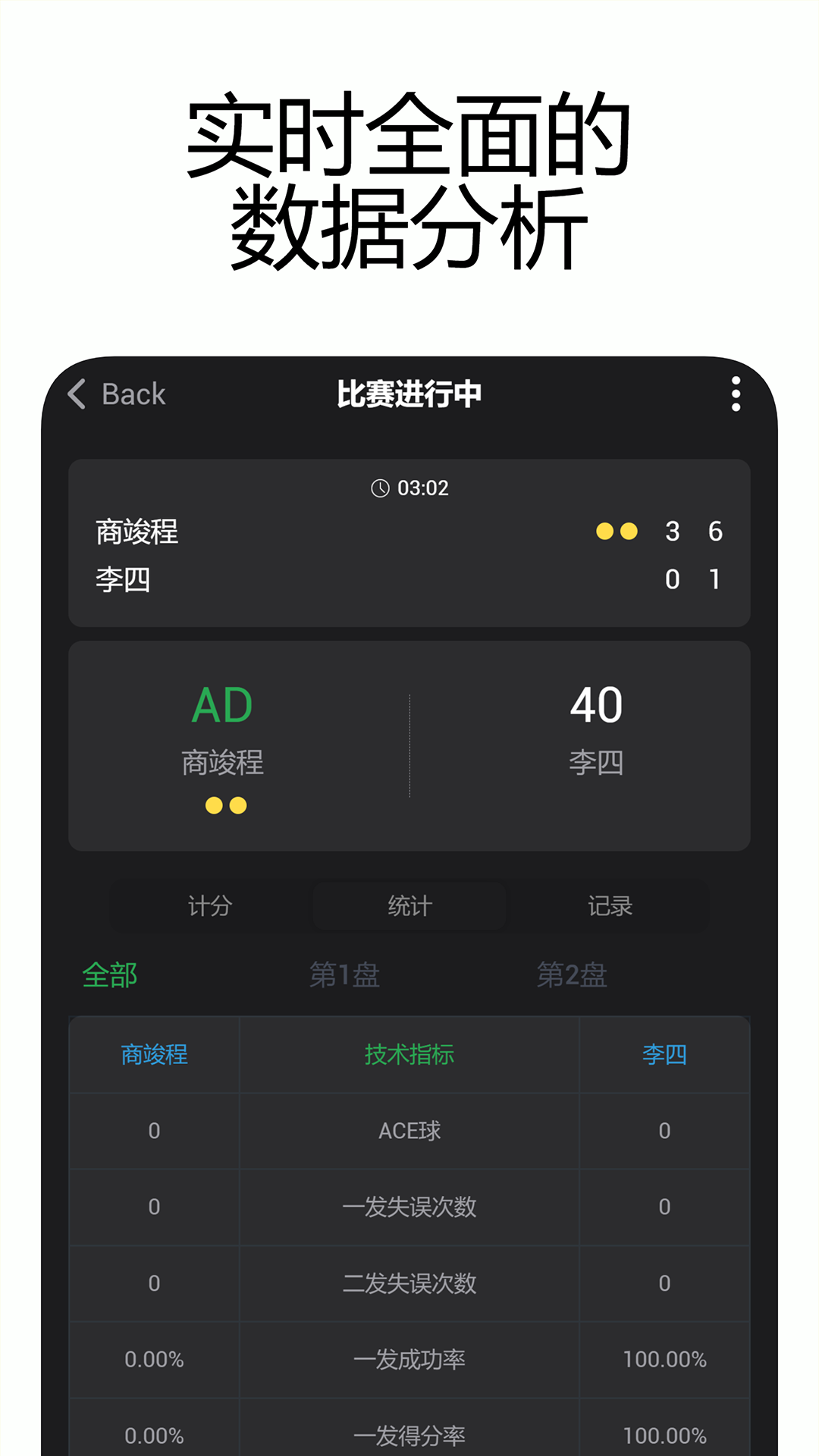 网球计分助手截图