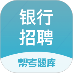 银行招聘帮考题库电脑版