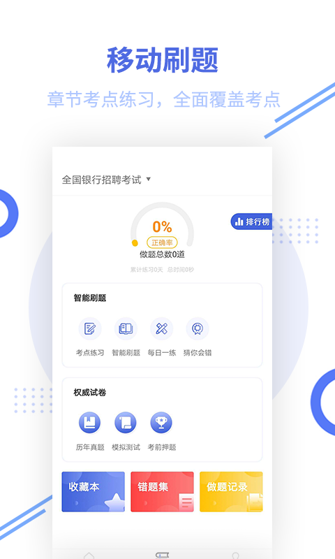 银行招聘帮考题库截图