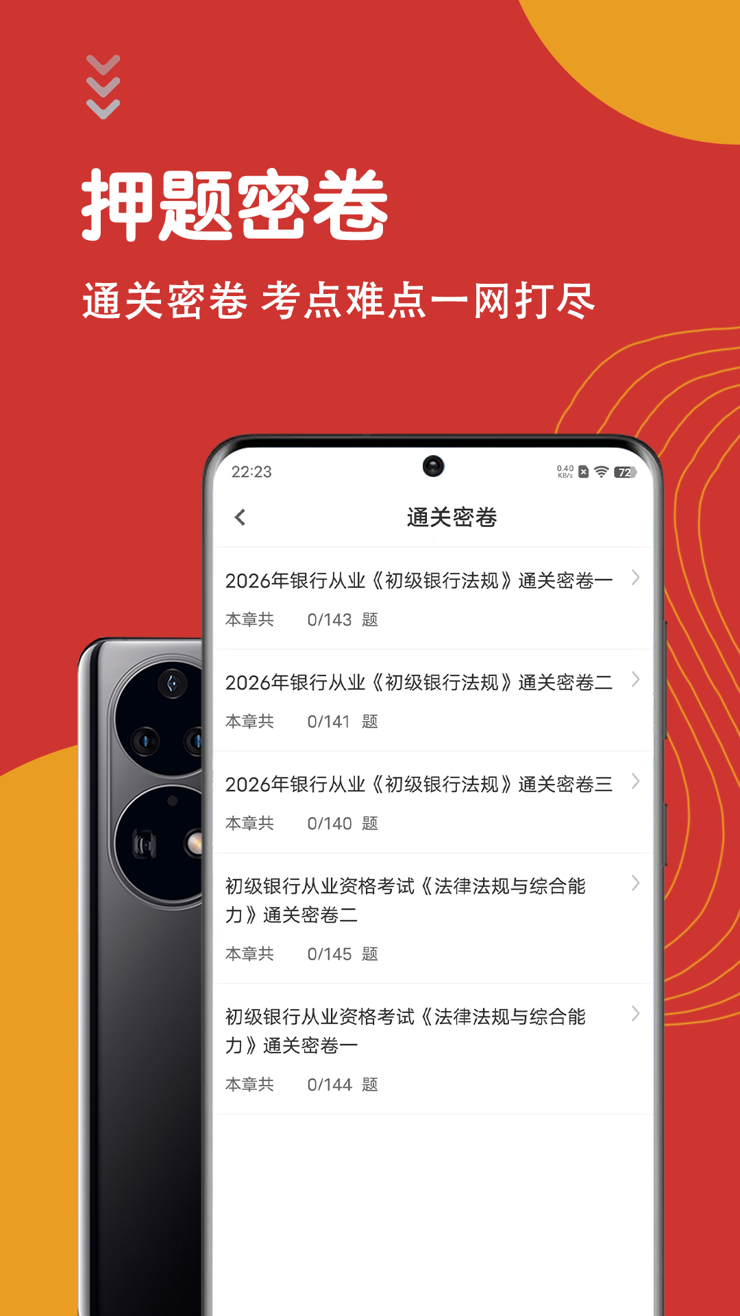 银行从业资格智题库截图