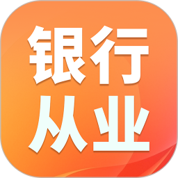 银行从业资格证题库