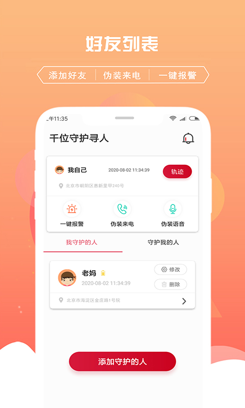 千位守护寻人截图
