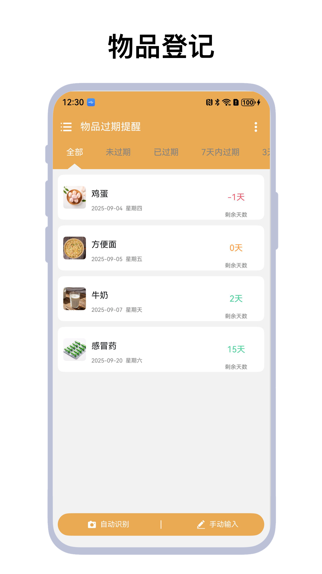 物品过期提醒截图