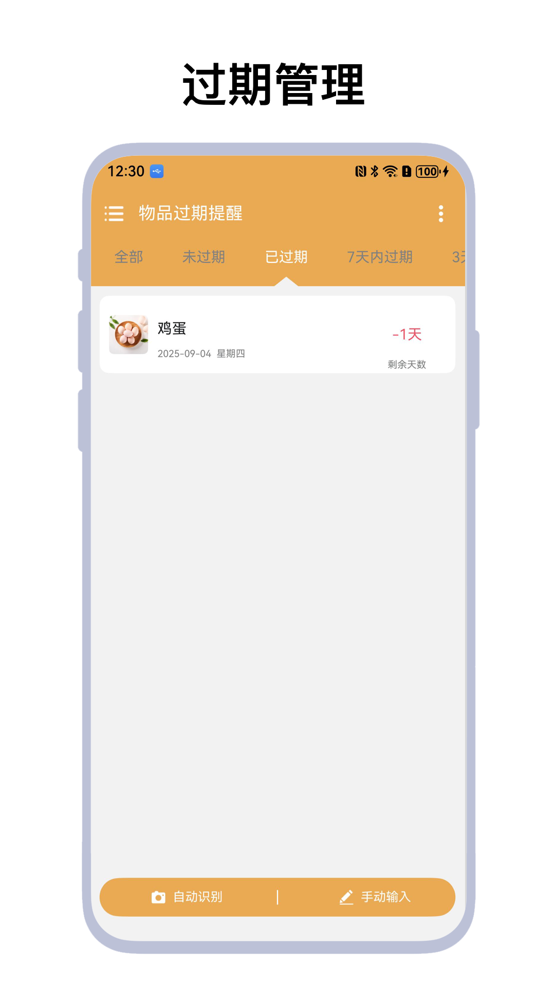物品过期提醒截图