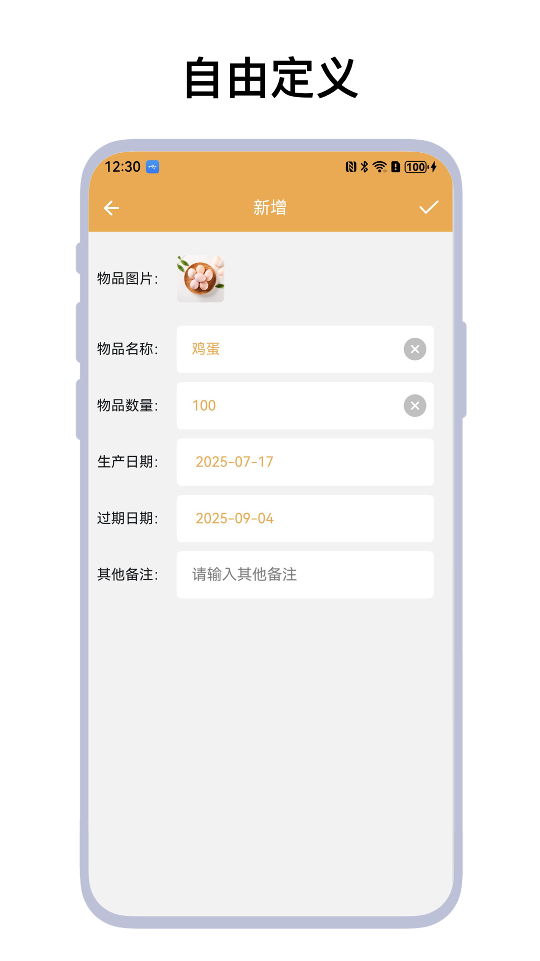 物品过期提醒截图