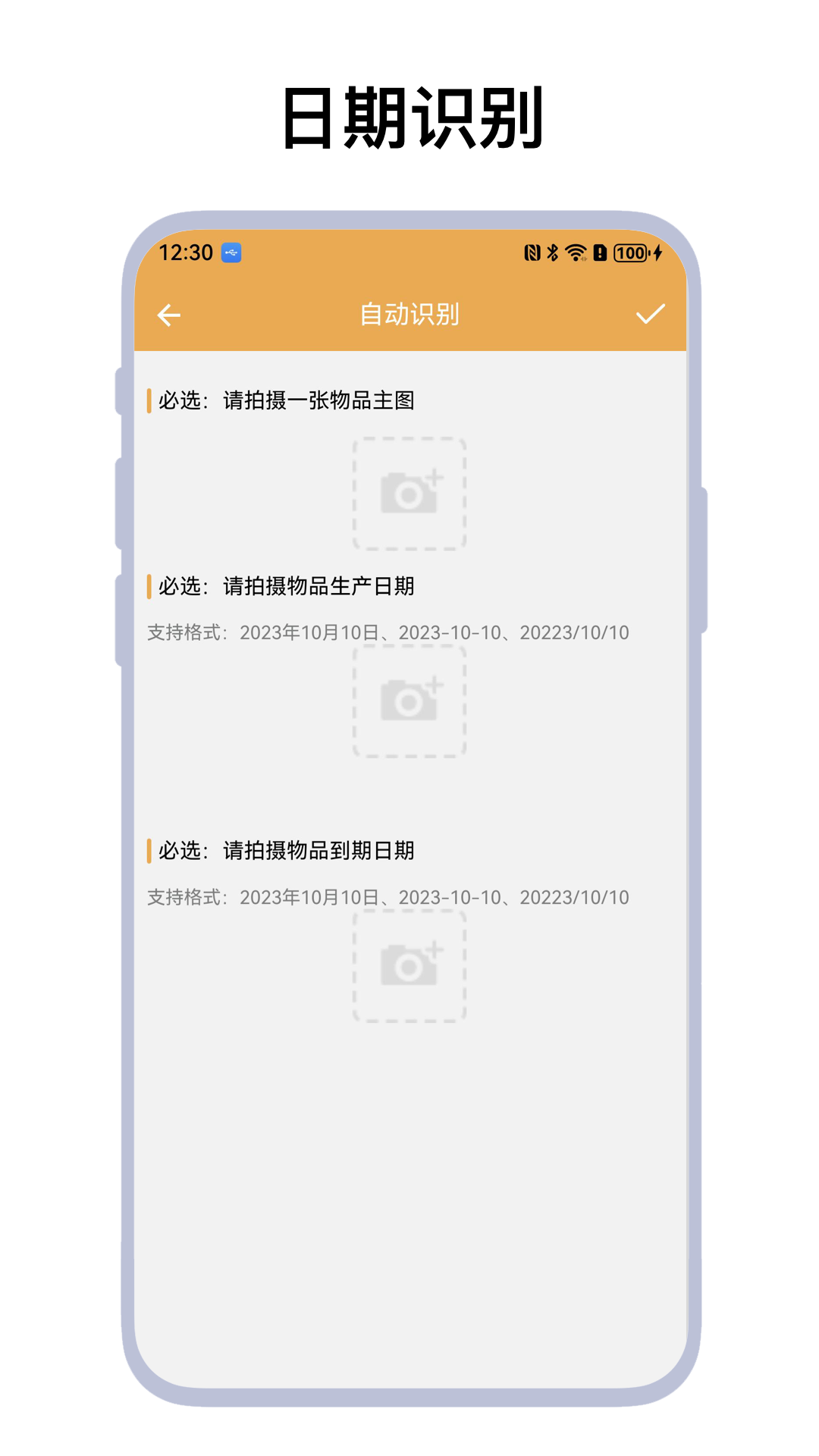物品过期提醒截图