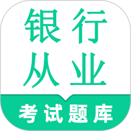 银行从业资格鸣题库-金融考证题库