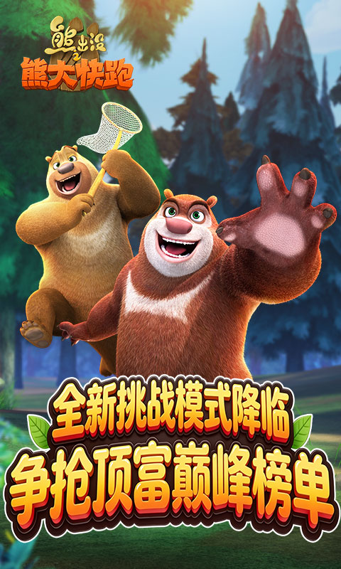 熊出没之熊大快跑截图