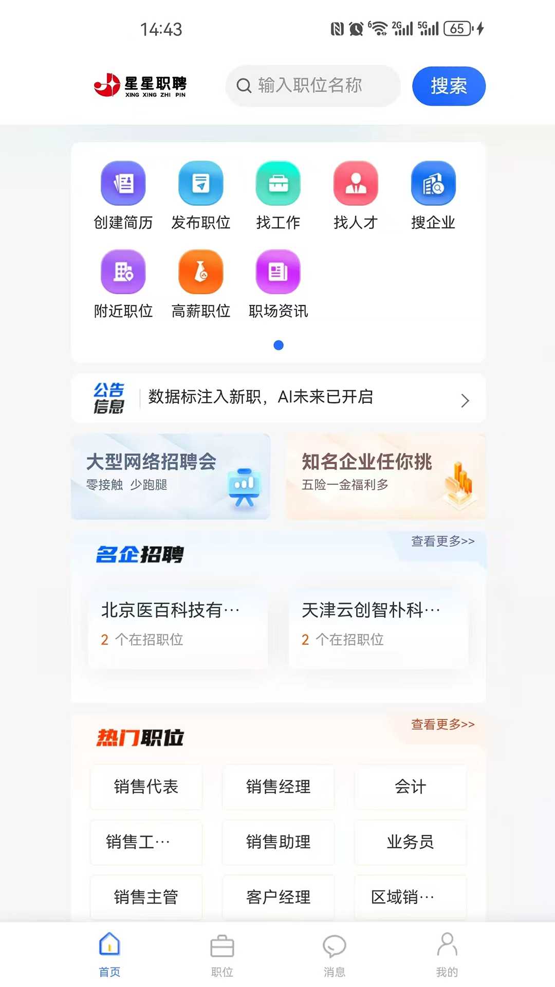 星星职聘截图