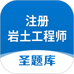 注册岩土工程师圣题库