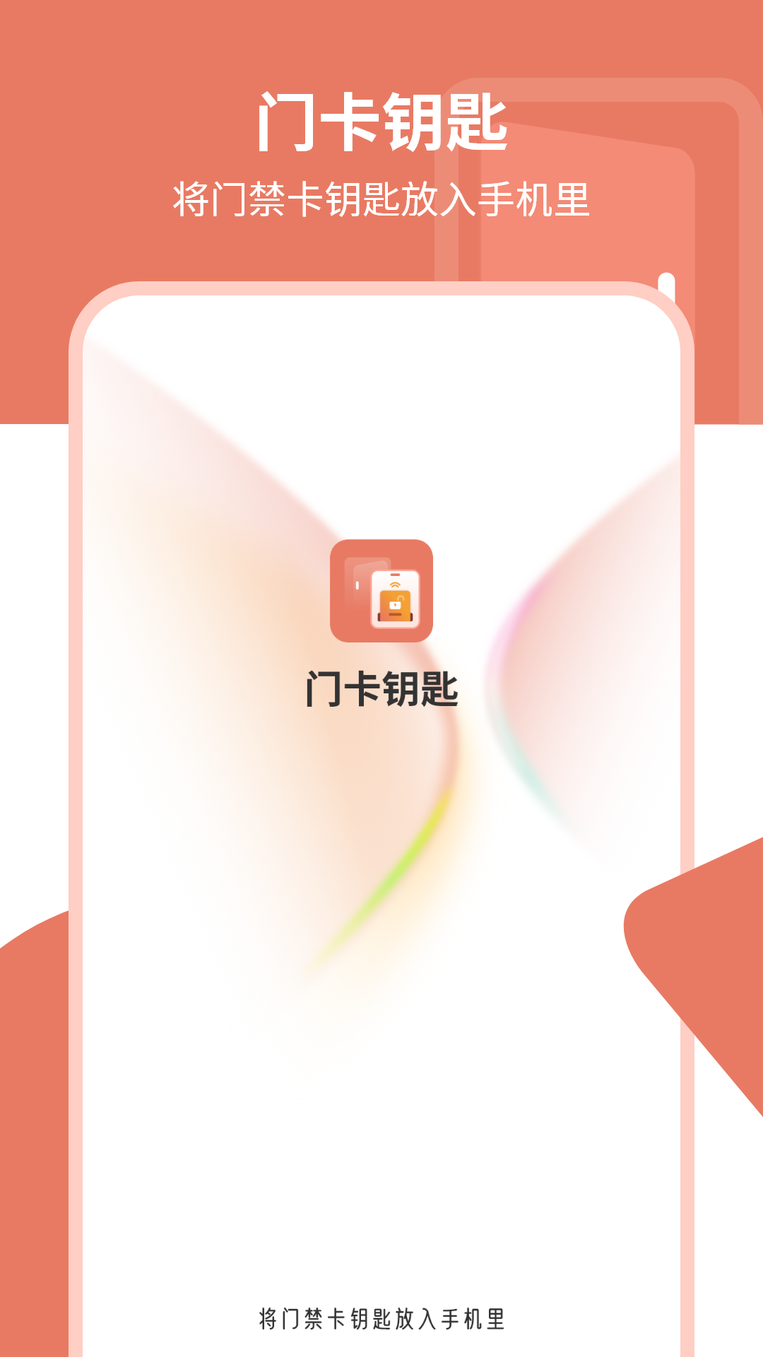 门卡钥匙截图