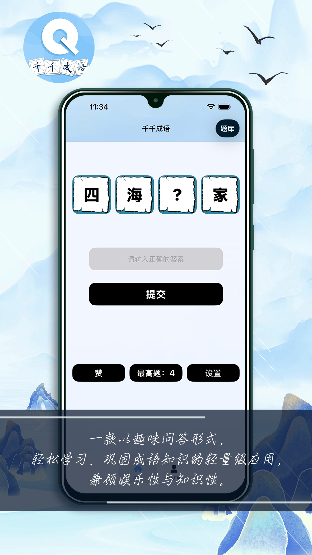 千千成语截图
