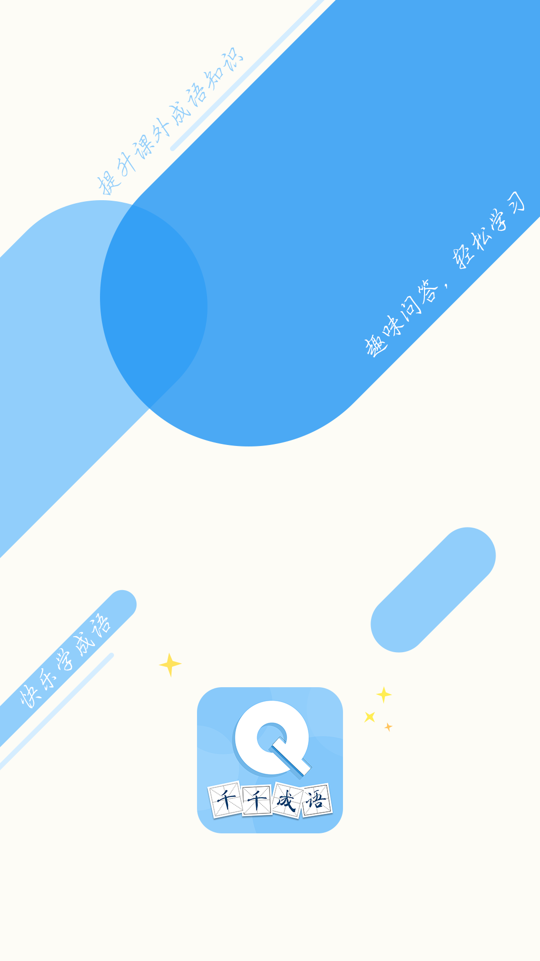 千千成语截图