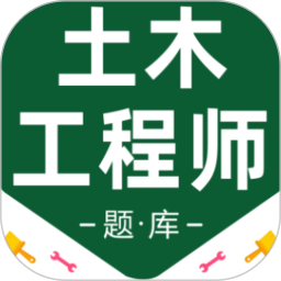 注册土木工程师百分题库