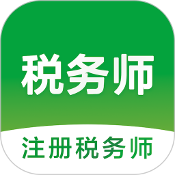 注册税务师智题库