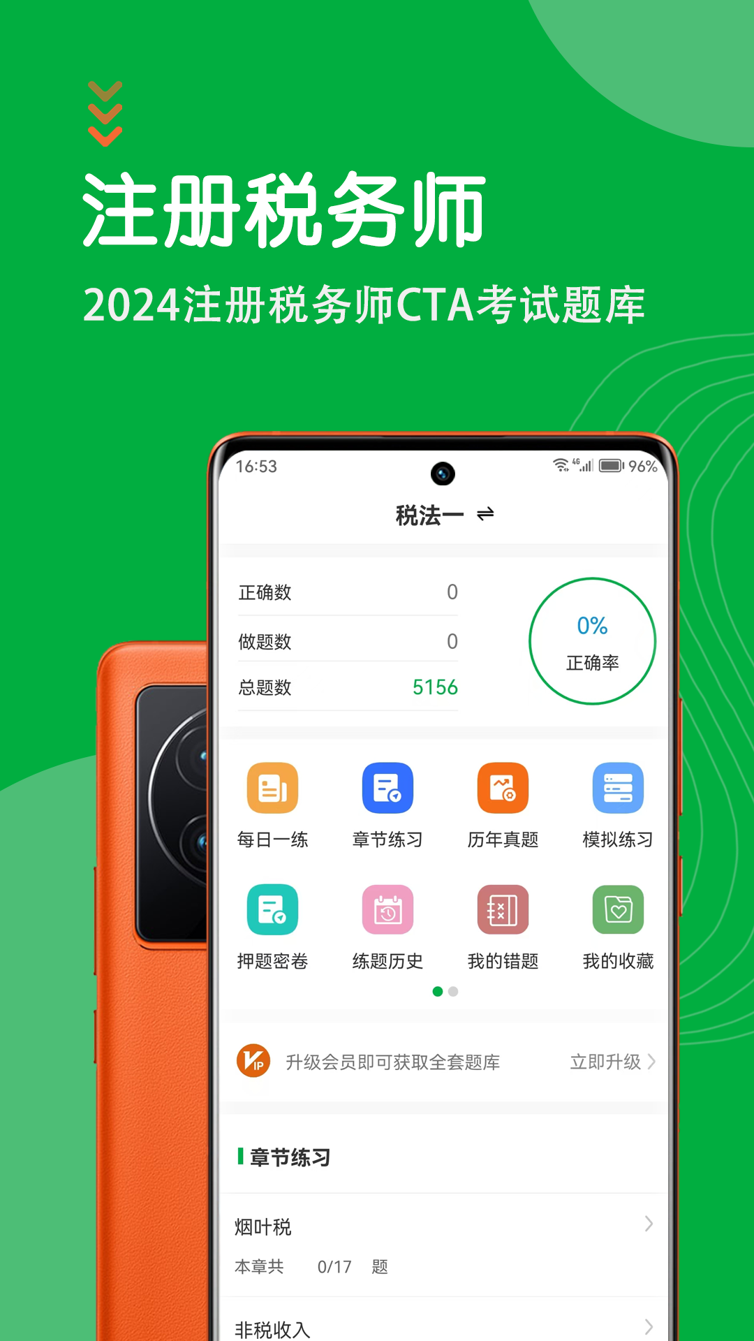 注册税务师智题库截图
