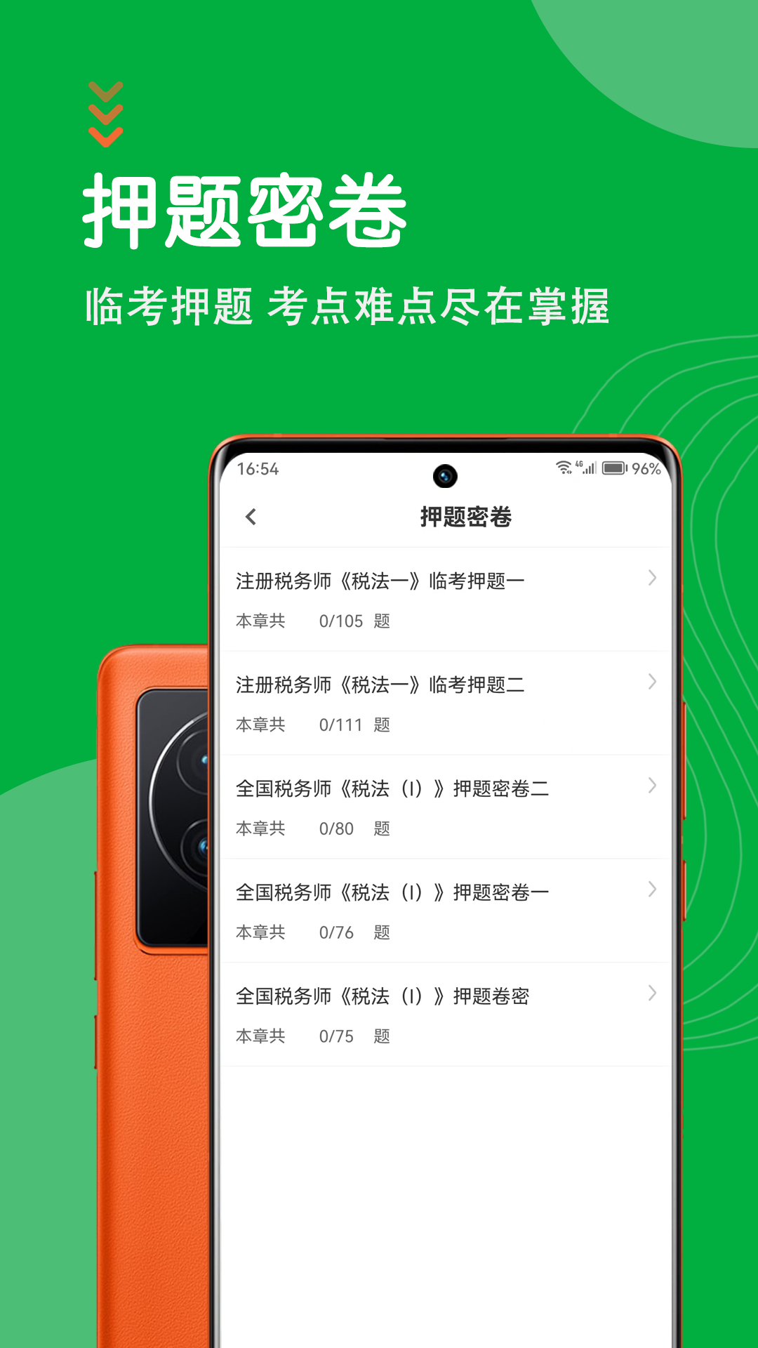 注册税务师智题库截图