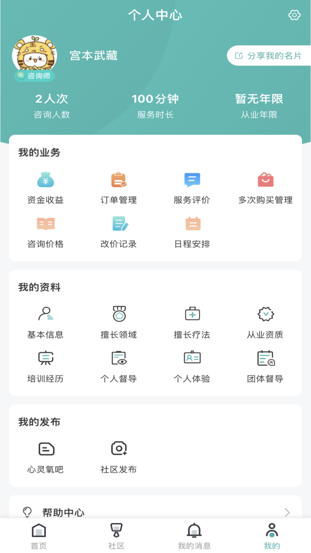 云尚心理咨询师端截图