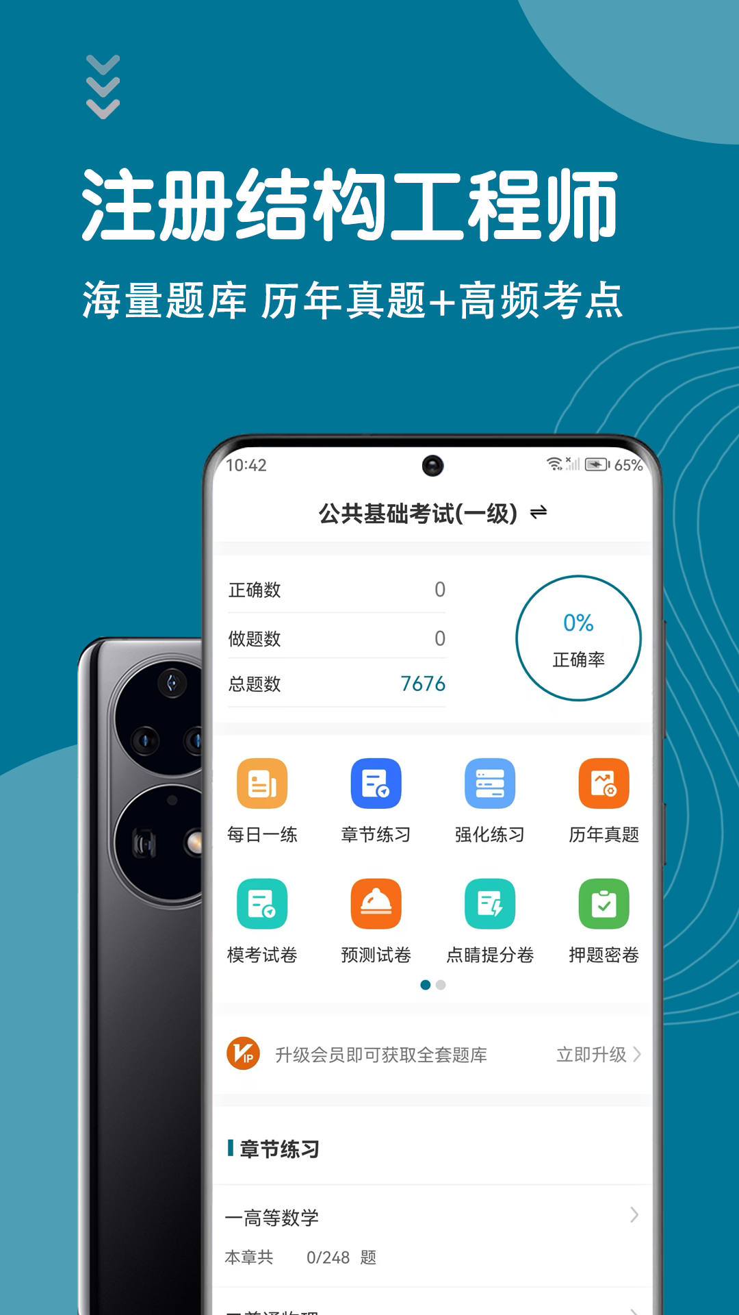注册结构工程师智题库截图