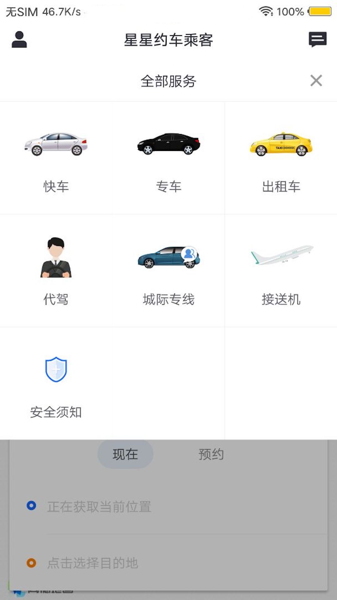 星星约车截图