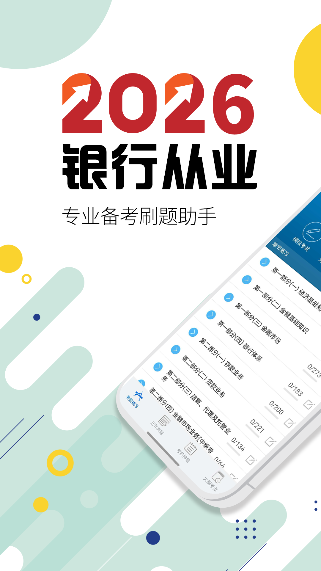 银行从业考试截图