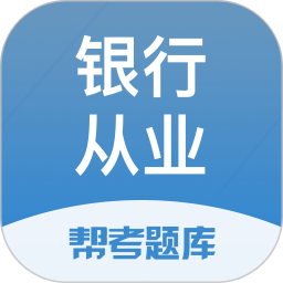 银行从业帮考题库电脑版