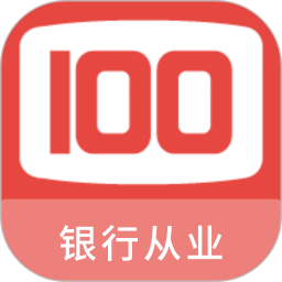 银行从业100题库电脑版