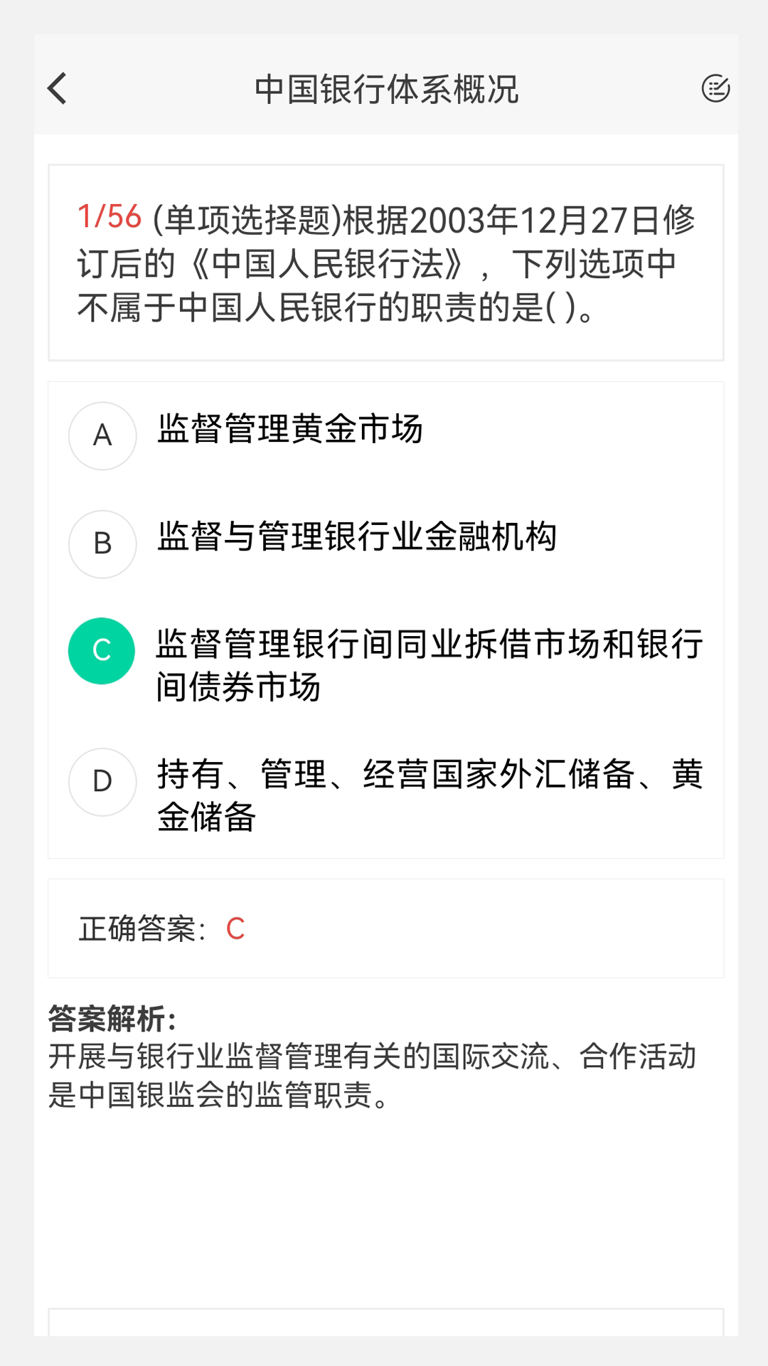 银行从业100题库截图