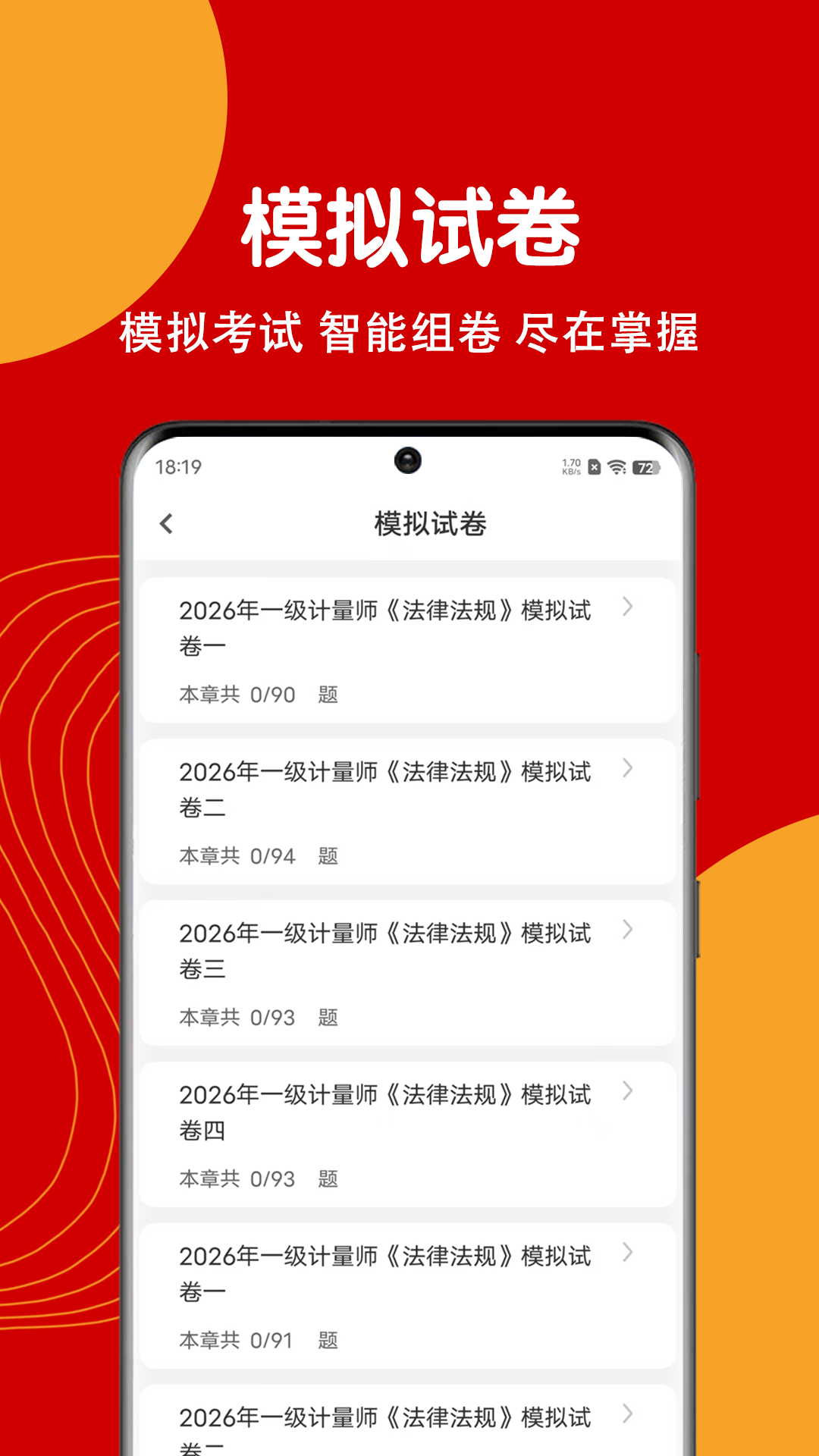 注册计量师刷题狗截图