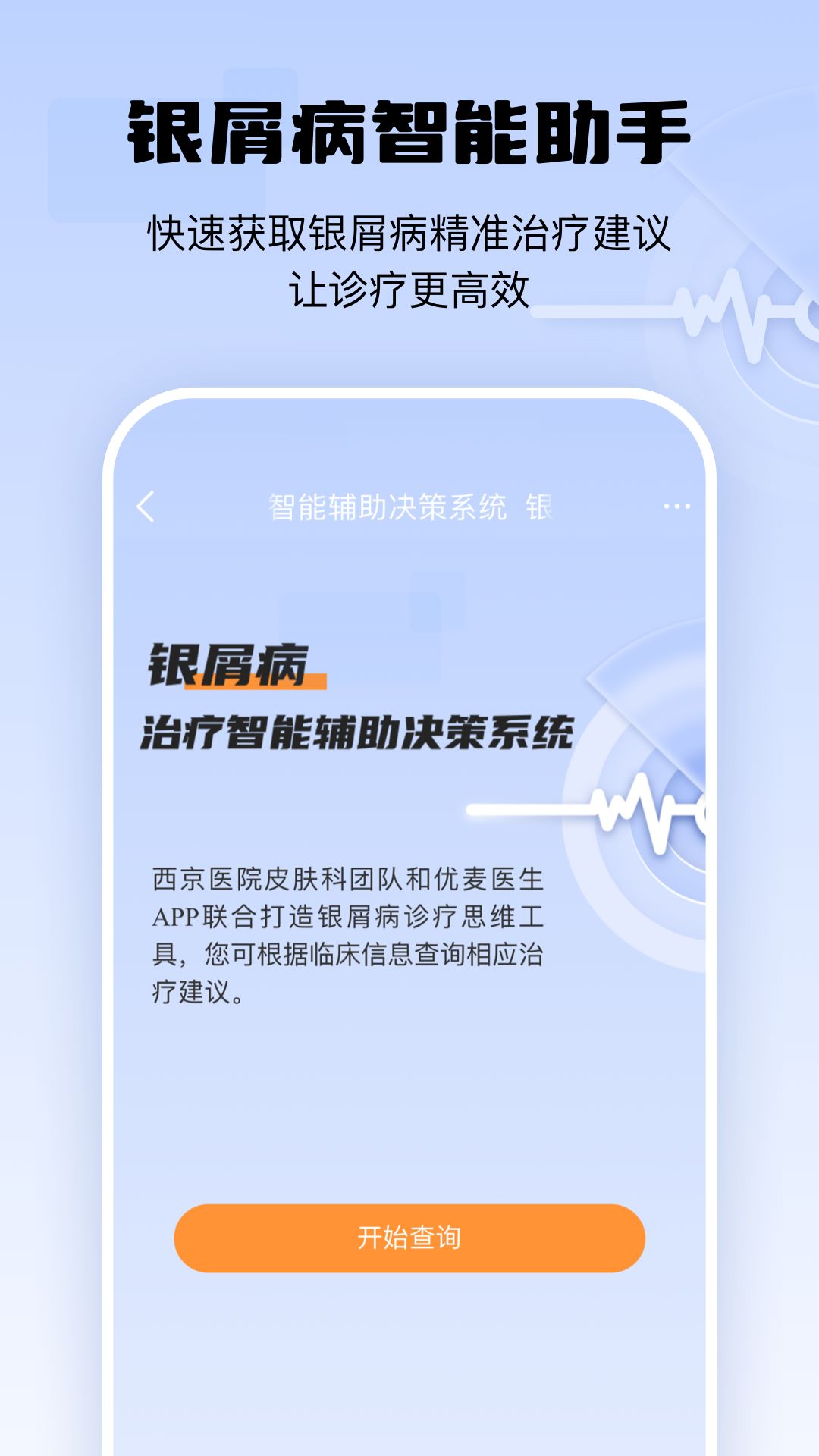银屑病CDSS截图