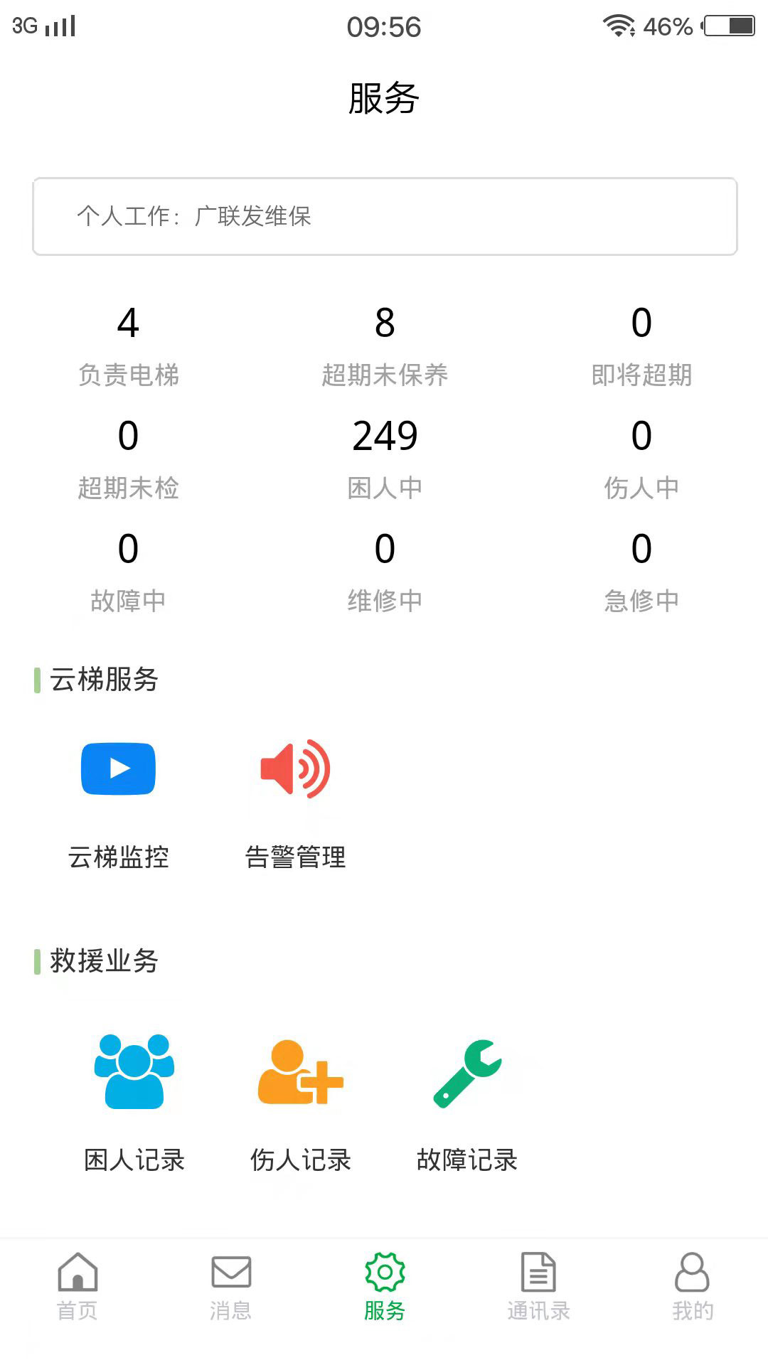 物联保维保截图