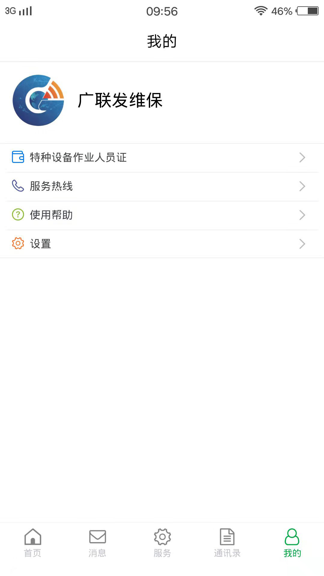 物联保维保截图