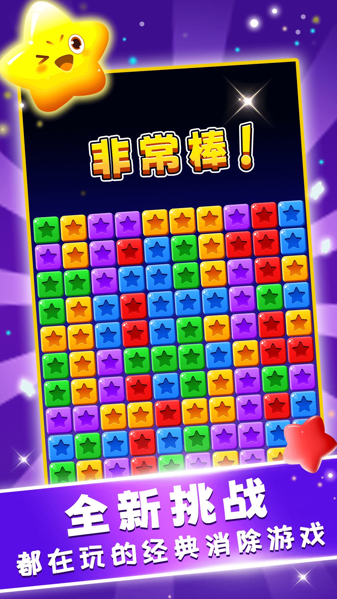 星星趣消消截图