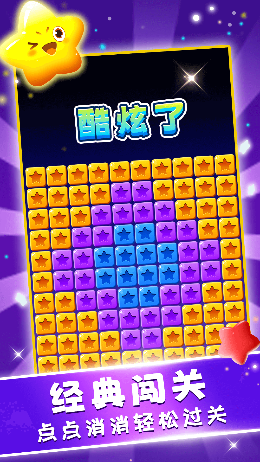 星星趣消消截图