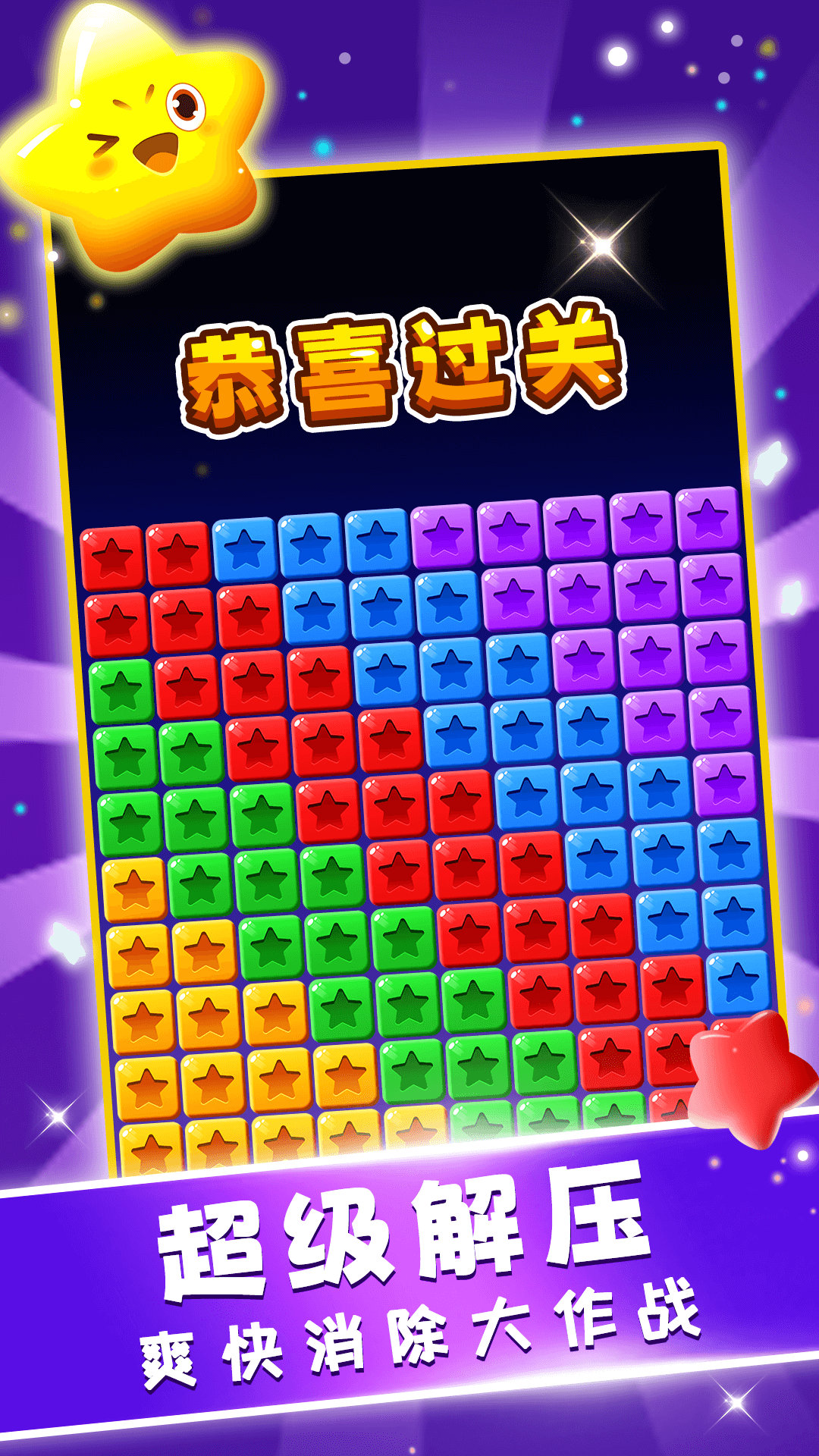 星星趣消消截图