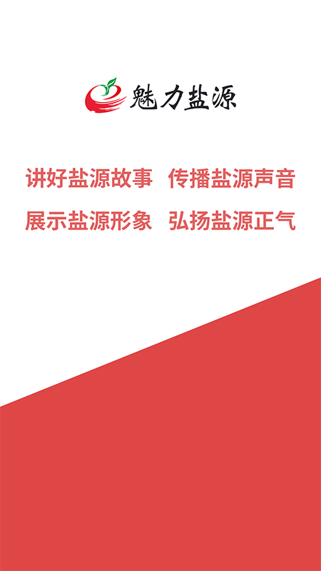 魅力盐源截图