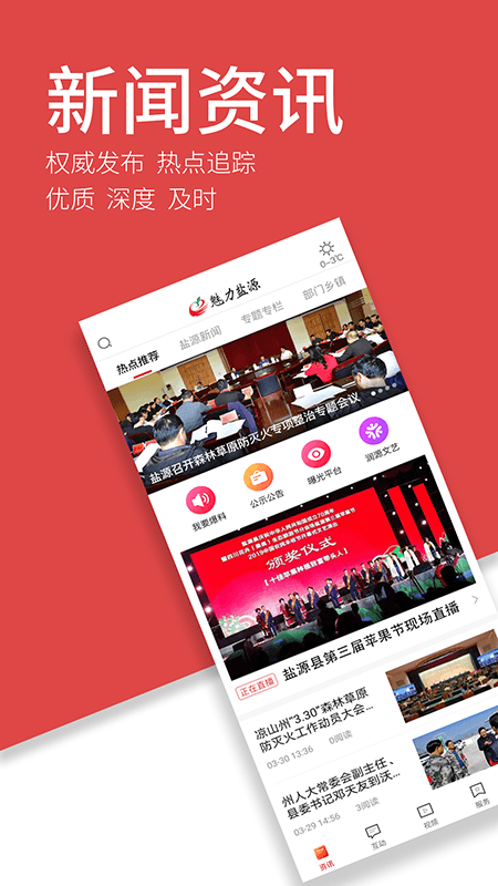 魅力盐源截图