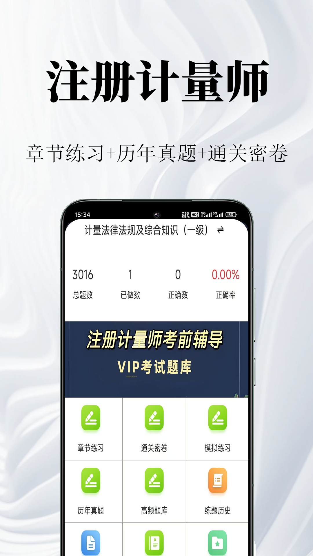 注册计量师鸣题库截图