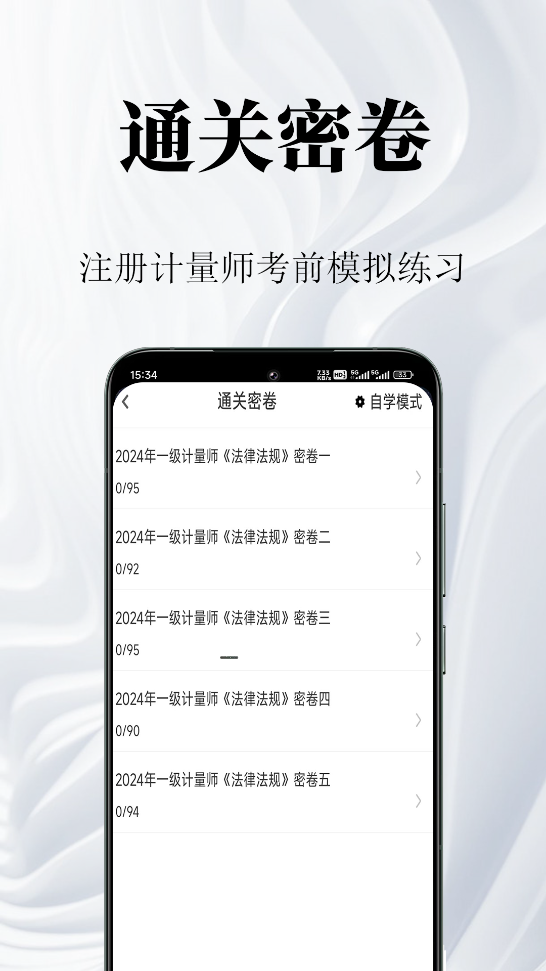 注册计量师鸣题库截图