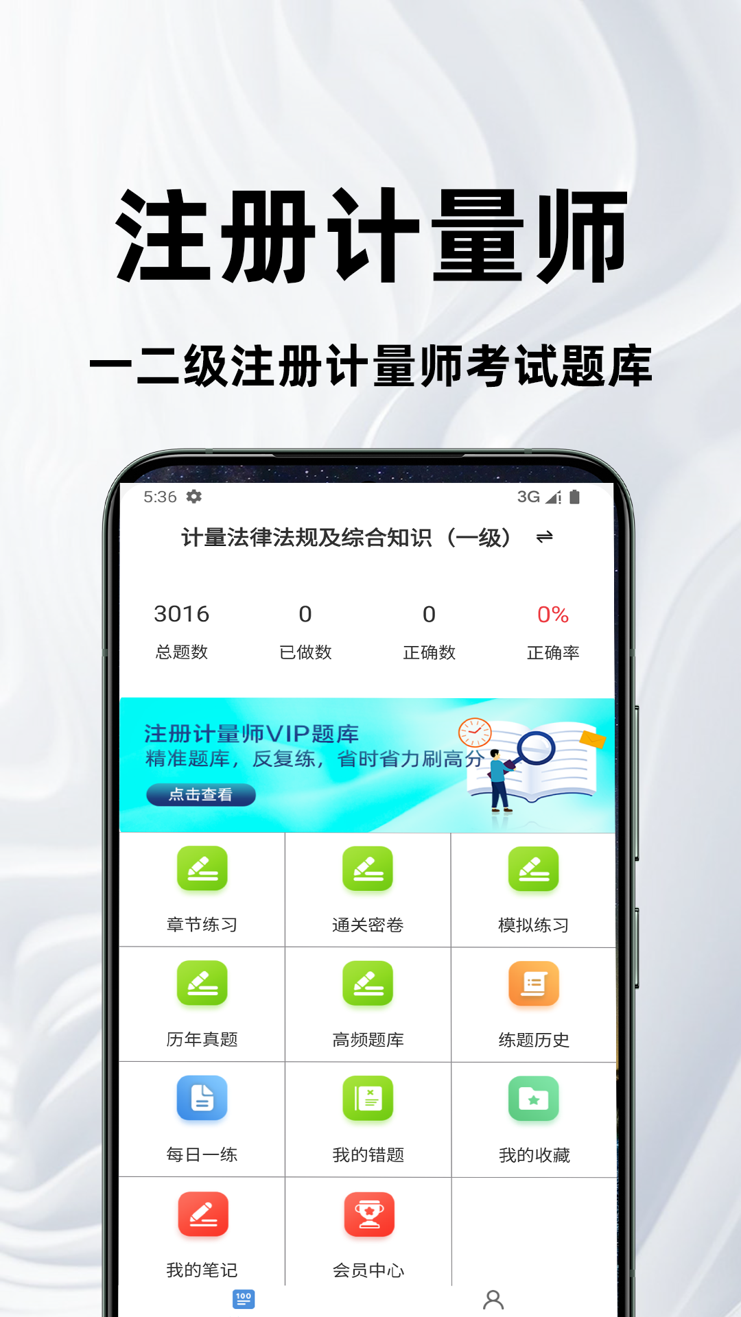 注册计量师百分题库截图