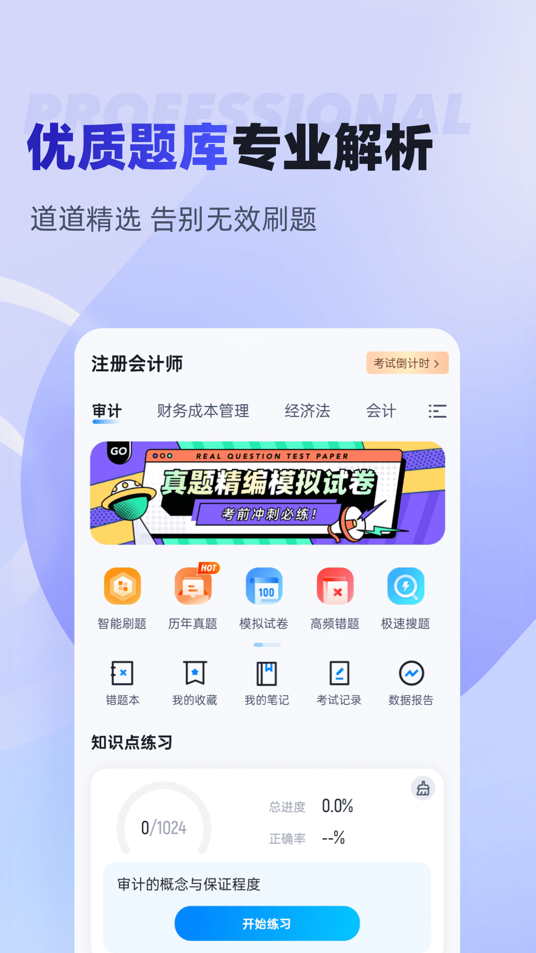 注册会计师考试聚题库截图