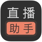微信直播助手电脑版