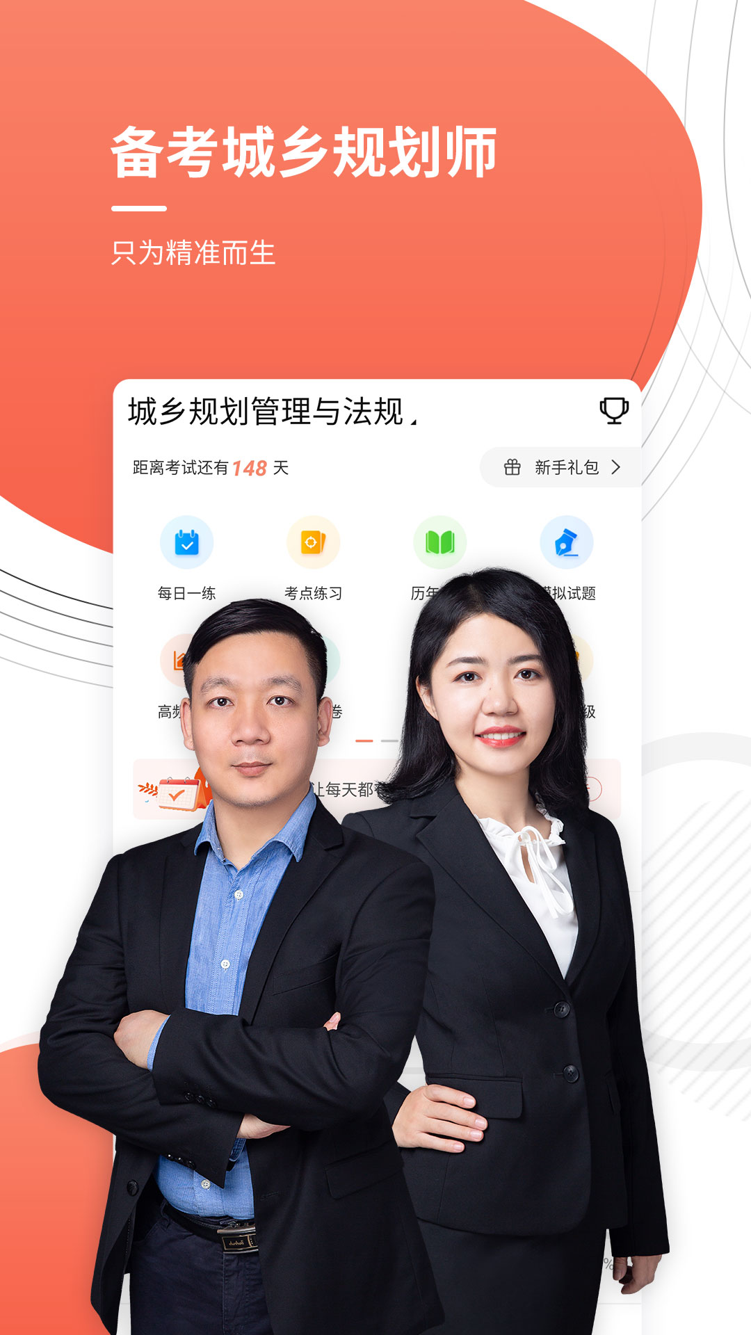 注册城乡规划师优题库截图