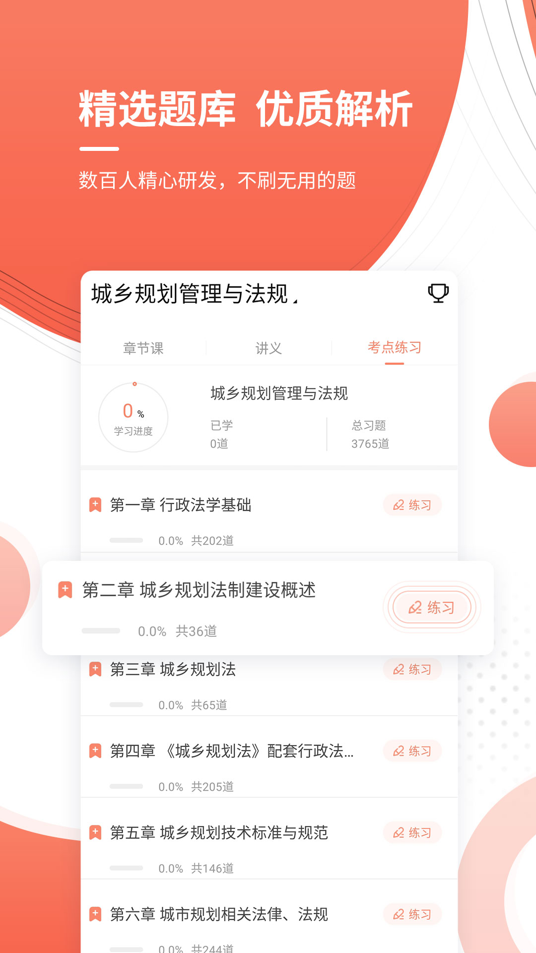 注册城乡规划师优题库截图